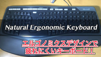 【Natural Ergonomic Keyboard レビュー】エルゴノミクスデザインのキーボード！疲れにくく長時間作業にオススメ！