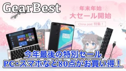 【GearBest】年末年始セールでPC・タブレットなど80点がお得！China postで配達もスムーズに！