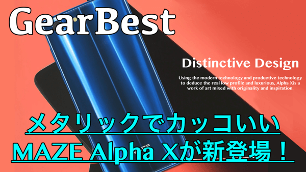 【MAZE Alpha X スペック紹介】GearBestからメタリックでカッコいいAndroidが新登場!