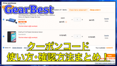 【GearBest】クーポンコードの使い方と確認方法まとめ！