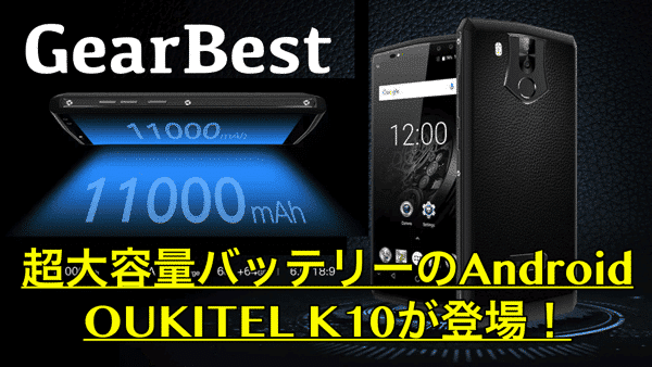 【OUKITEL K10 スペック紹介】11000mAh 超大容量バッテリー搭載のアンドロイドが登場!セール情報あり!