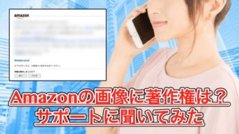 Amazonの画像に著作権はあるの？ブログでの使用はOK？サポートに聞いてみた