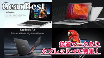【GearBest】技適マークが付いたタブレット&PC特集!7種類のCHUWI製品をご紹介!