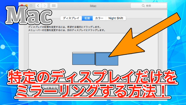 【Mac】ミラーリングを特定のディスプレイで実行する！2枚目と3枚目だけミラーリングしたいときにオススメ！