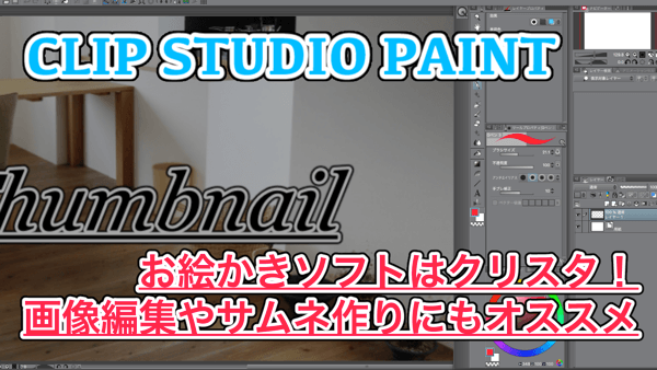 【ClipStudioPaint】やっぱりクリスタが最高！ブログのサムネ作りにもオススメのペイントソフトです