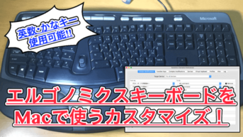 Macでエルゴノミクスキーボードを使う方法！Karabiner-Elementsが超簡単で超便利！