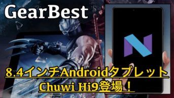 【Chuwi Hi9 スペック紹介】パワフルな8.4インチゲーミングタブレットが登場!クーポン情報あり