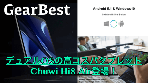 【Chuwi Hi8 Air スペック紹介】デュアルブートできる高コスパ8インチタブレットが登場!セール&プレゼントあり