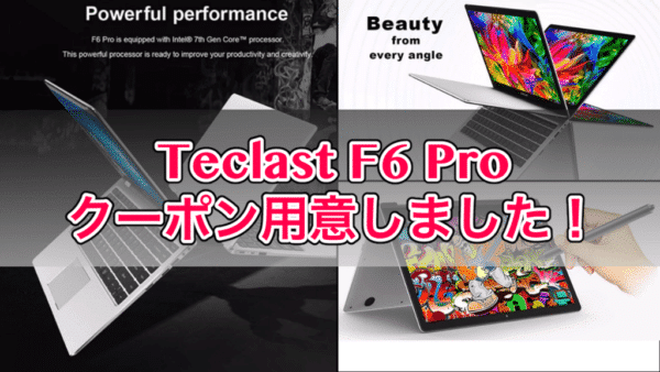 【Teclast F6 Pro クーポン情報】限定20台のクリアメモリ専用クーポンを用意しました!