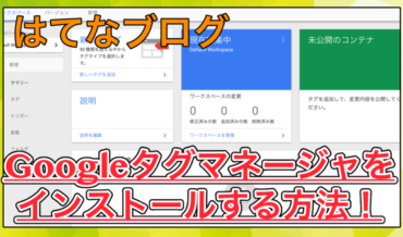 【はてなブログ】Googleタグマネージャを導入する方法!