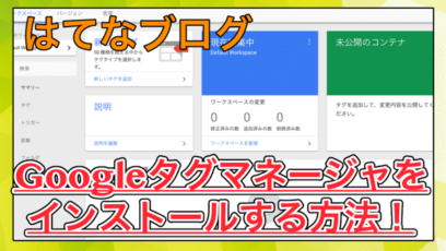 【はてなブログ】Googleタグマネージャを導入する方法！