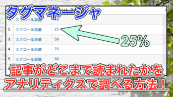 【Googleタグマネージャ】スクロール量を取得して記事がどこまで読まれたかを調べる方法!