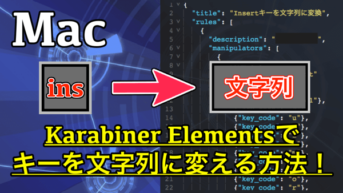 【Karabiner-Elements】任意の文字列を普段使わないキーから入力できるようにしてみた！-