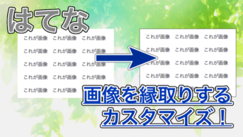 【はてなブログ】画像を縁取りしてハッキリさせる方法！特定の画像だけに設定も可能！コピペOK