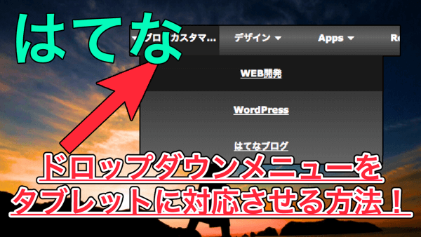 【はてなブログ】ドロップダウンメニューをタブレットに対応させる！クリックで表示・非表示！