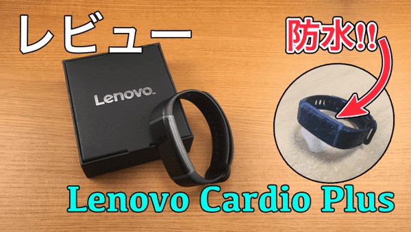 【Lenovo Cardio Plus 実機レビュー】運動や心拍数をモニタリングできる防水スマートバンド！Bluetooth対応！