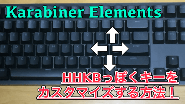 【Karabiner-Elements】HHKB風の矢印キーを設定するカスタマイズ!-