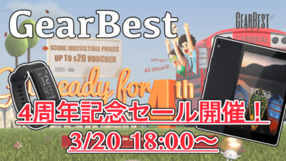 【GearBest】4周年記念セール開催！Lenovo P8など人気商品や新製品が大量セール！