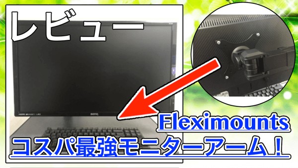 【Fleximounts モニターアーム レビュー】コスパ最強のモニターアーム！取り付け簡単で滑らかに調節可能！