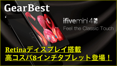【fnf Ifive Mini 4S スペック紹介】Retinaディスプレイを搭載した8インチタブレットが登場！数量限定セール開催中！