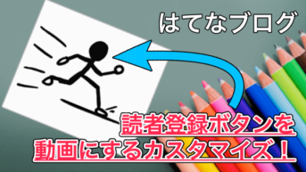 【はてなブログ】読者登録ボタンを動画にする方法！より目立たせたい時にオススメ！