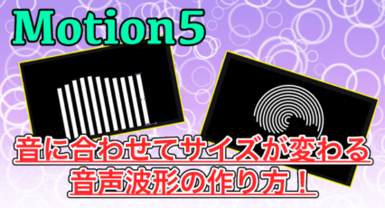 【Motion5】音声波形の作り方!音に合わせてサイズが変わるオブジェクトを作る!