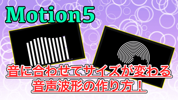 【Motion5】音声波形の作り方！音に合わせてサイズが変わるオブジェクトを作る！