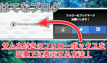 【はてなブログ】記事下にサムネ付きのフォローボタン(この記事が気に入ったら〜)を設置する方法!