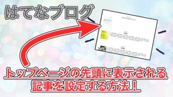 【はてなブログ】トップページの先頭に記事を表示させる方法!コード不要で超簡単でした!