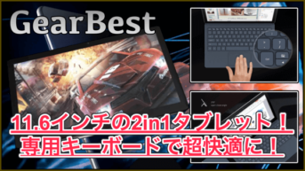 【ALLDOCUBE KNote スペック紹介】11.6インチの2in1タブレットPC！専用キーボードを使えばさらに便利！
