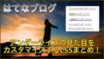 【はてなブログ】アンダーラインの見た目を調整する方法まとめ！コピペOKで波線や点線を設定可能！