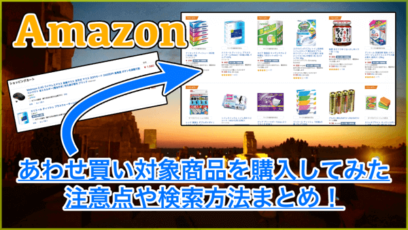【Amazon】あわせ買い対象商品でほぼ半額！注意点や検索方法まとめ
