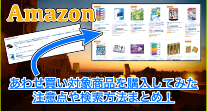 Amazon 合わせ買い対象商品