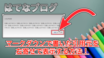 【はてなブログ】引用元を右寄せにする方法！引用の使い方も合わせて紹介します