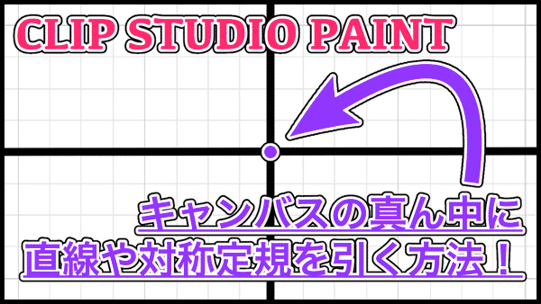 Clipstudiopaint 中心に直線を引く方法 対称定規の使用時にもオススメ