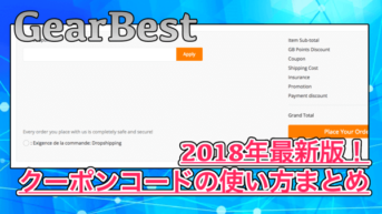 【GearBest】クーポンコードの使い方まとめ！2018年最新版！