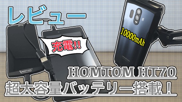 【HOMTOM HT70 レビュー】超大容量バッテリー搭載スマホ!ゲームも動く高コスパなアイテムでした!