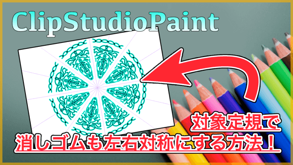 【ClipStudioPaint】対象定規で消しゴムも左右対称（上下対称）にする方法！