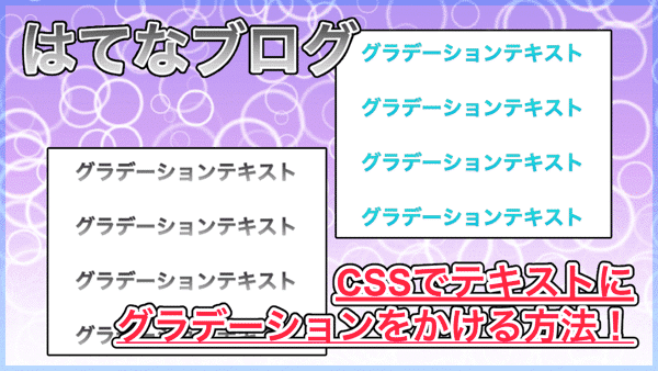 【はてなブログ】テキストにグラデーションをかけるCSS！