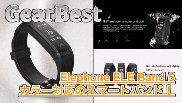 【Elephone ELE Band 5】カラー対応したスマートバンド!防塵・防水でスポーツ時にもオススメ!