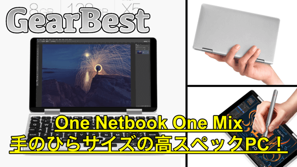 【One Netbook One Mix】手のひらサイズの高スペックノートPC！プレセール開催中！