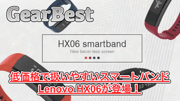 【Lenovo HX06】低価格なスマートバンドが登場!Lenovo Cardio Plusとの比較も紹介!