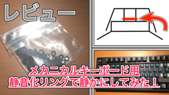 【静音化リング レビュー】メカニカルキーボードを静かにしたら打ちごこちが良くなった！