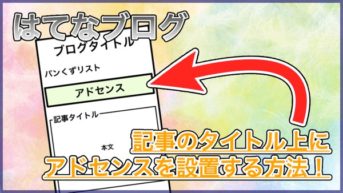 【はてなブログ】記事のタイトル上にアドセンスを設置するカスタマイズ！