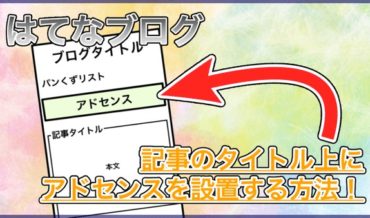 【はてなブログ】記事のタイトル上にアドセンスを設置するカスタマイズ!