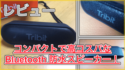 【Tribit XSound Go レビュー】コンパクトなのに音質が良い防水スピーカー！Bluetooth対応で高コスパです！