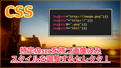 【CSS】特定の画像だけに適用させるセレクタ！ドメインや拡張子で条件分岐できる！