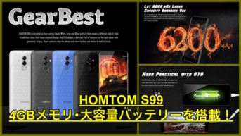 【HOMTOM S99】大容量バッテリーや21.0MPのカメラを搭載した高コスパスマホが登場！セール開催決定！