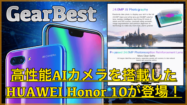【HUAWEI Honor 10】高性能AIカメラを搭載したAndroidが登場！4GBメモリや急速充電にも対応！