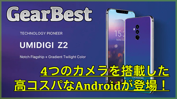 【UMIDIGI Z2】6GBメモリや4つのカメラを持つスマホが登場!デザインがカッコ良い高コスパモデルです